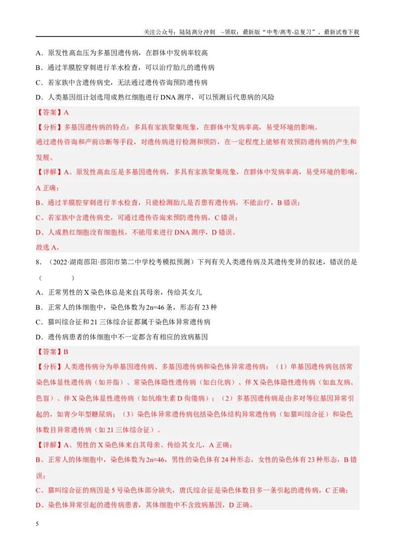 《解密12伴性遗传与人类遗传病（分层训练）-高频考点解密2023年高考生物二轮复习讲义+分层训练（新教材）（解析版）_06-生物-高考总复习_二轮复习_2024年_资料》第5页预览