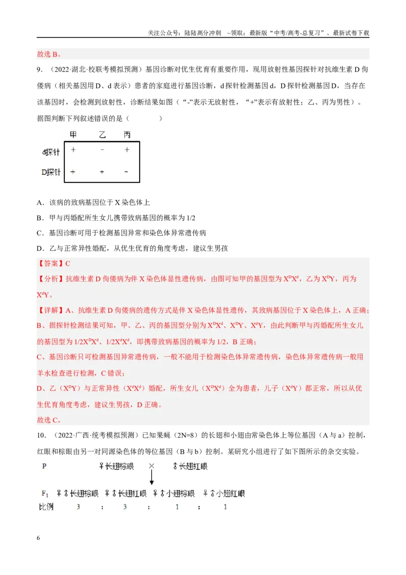 《解密12伴性遗传与人类遗传病（分层训练）-高频考点解密2023年高考生物二轮复习讲义+分层训练（新教材）（解析版）_06-生物-高考总复习_二轮复习_2024年_资料》第6页预览
