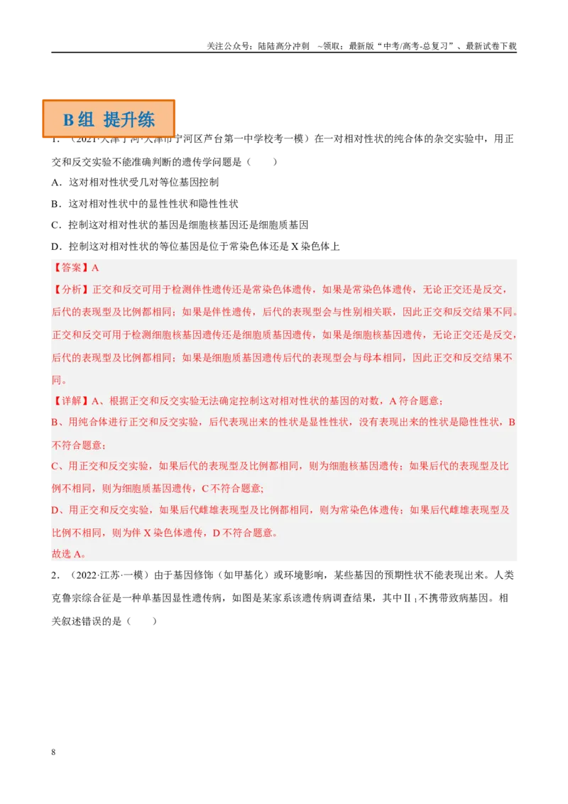 《解密12伴性遗传与人类遗传病（分层训练）-高频考点解密2023年高考生物二轮复习讲义+分层训练（新教材）（解析版）_06-生物-高考总复习_二轮复习_2024年_资料》第8页预览