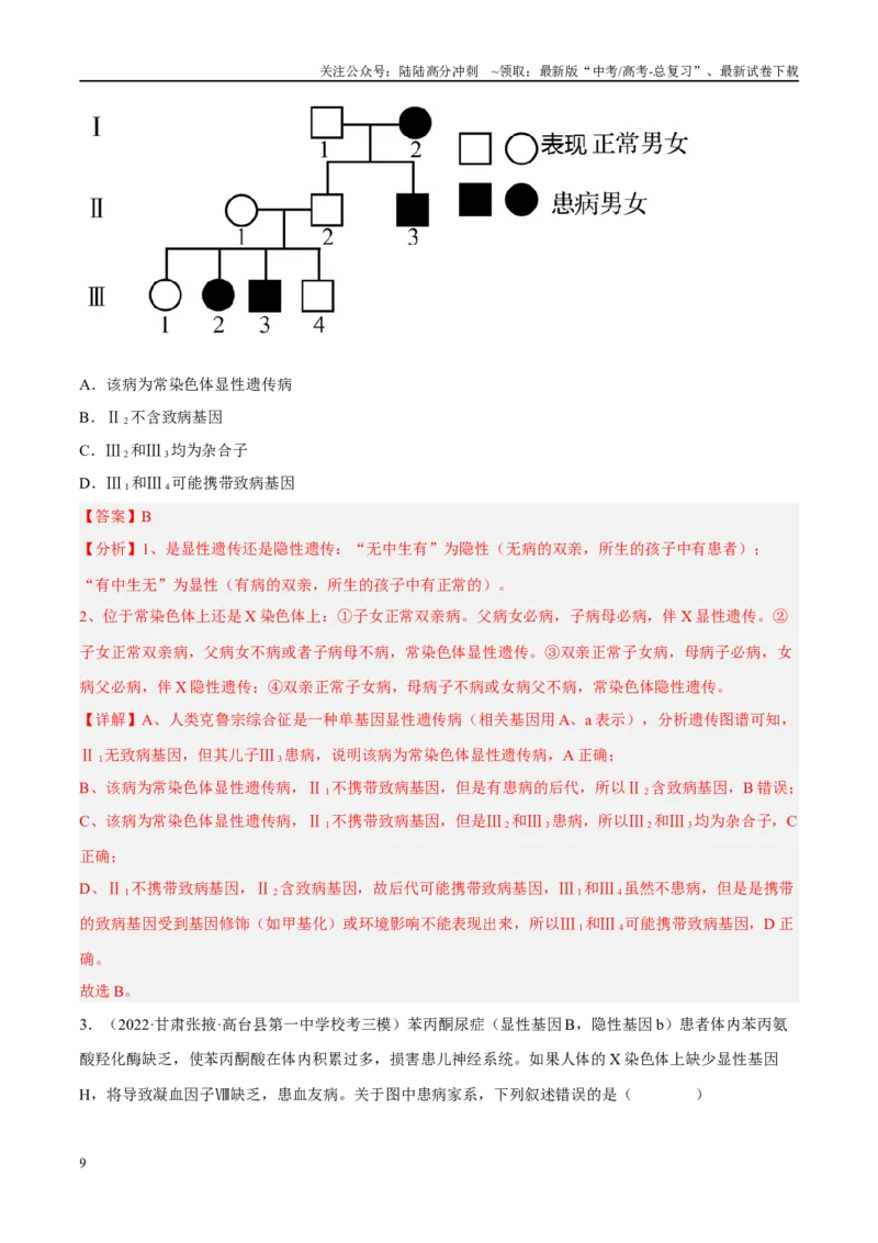 《解密12伴性遗传与人类遗传病（分层训练）-高频考点解密2023年高考生物二轮复习讲义+分层训练（新教材）（解析版）_06-生物-高考总复习_二轮复习_2024年_资料》第9页预览