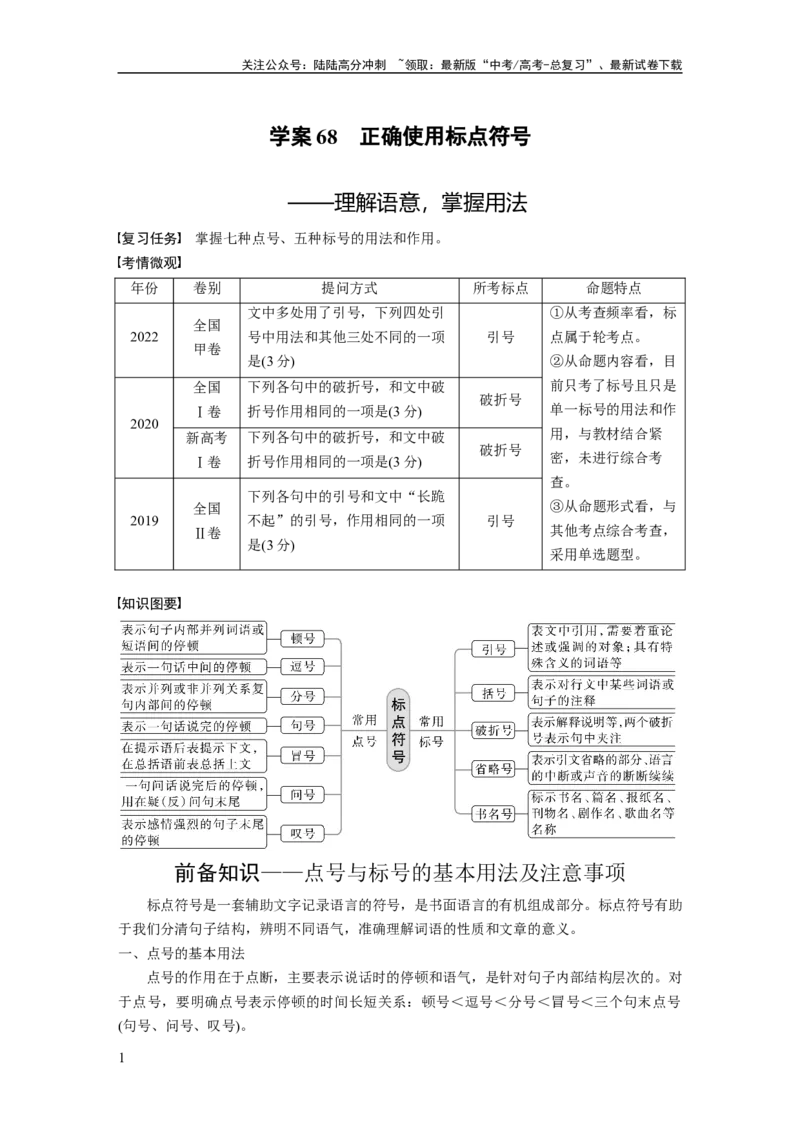 《板块八学案68　正确使用标点符号——理解语意，掌握用法_一轮复习_2024年_2024高考语文大一轮复习课件讲义新人教版知识总结_2024年高考语文一轮复习讲义（部编新高考版）》第1页预览