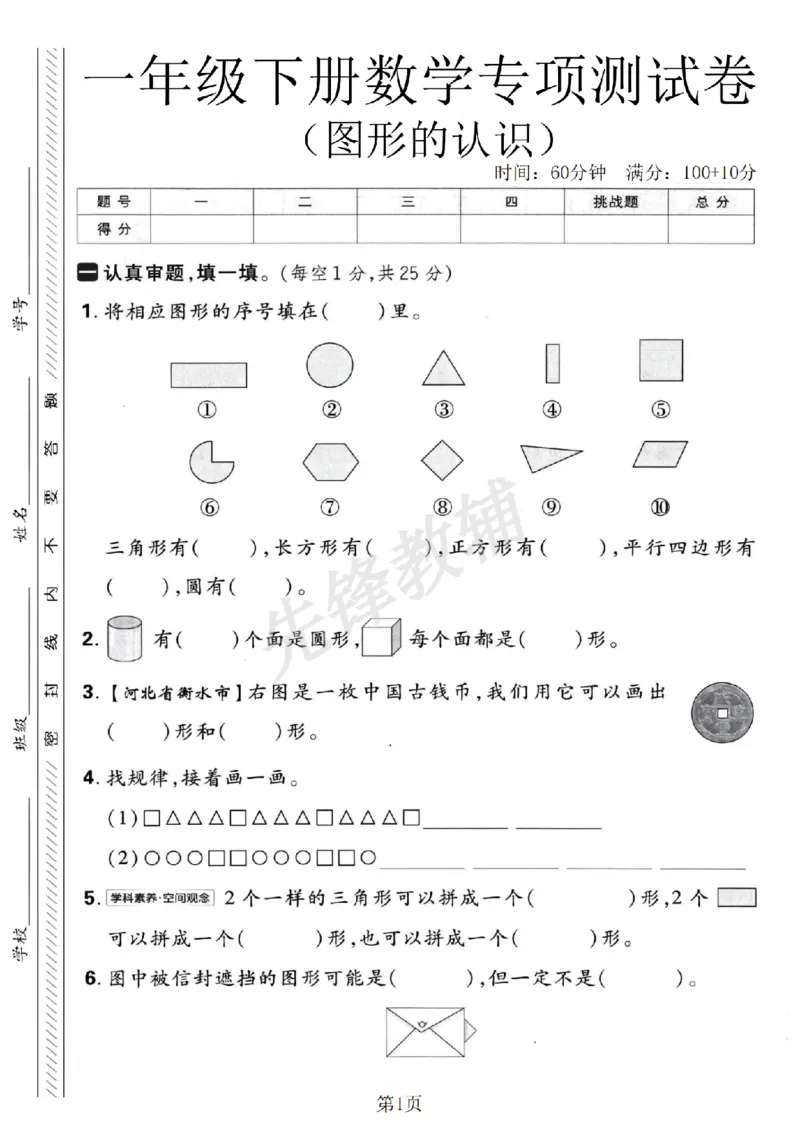 《2025春一年级下册图形的认识专项练习卷_1年级下册同步教辅_1下-数学_一下数学-通用练习题》第1页预览