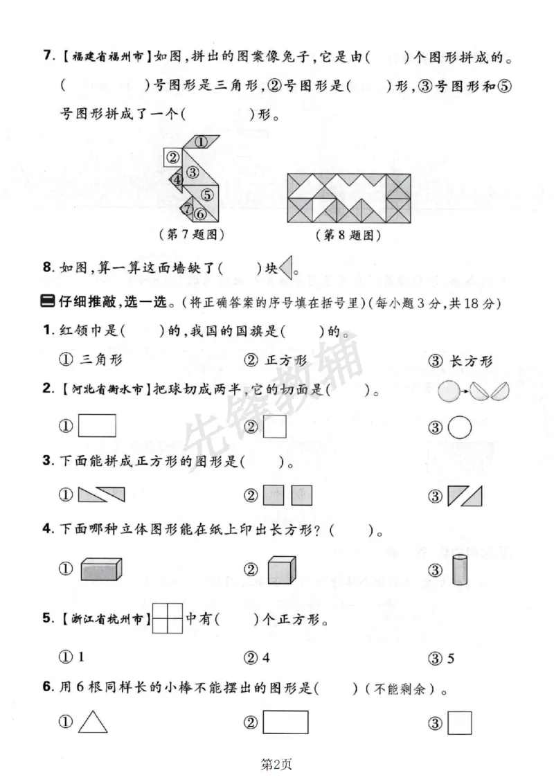 《2025春一年级下册图形的认识专项练习卷_1年级下册同步教辅_1下-数学_一下数学-通用练习题》第2页预览