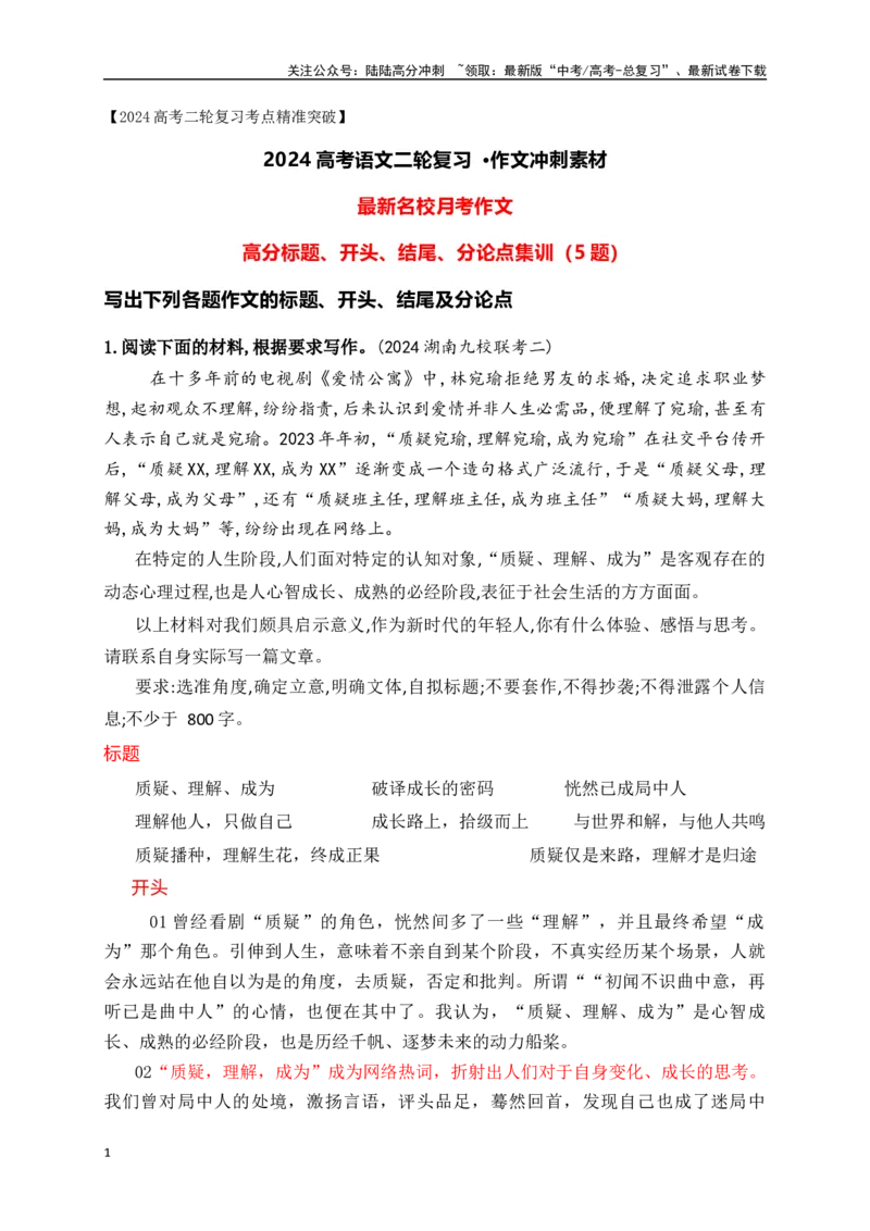 《最新名校月考作文标题+开头+结尾+分论点筋骨句集锦-（全国通用）_专项复习_2024年_2024年高考语文考前60天作文备考特辑（全国通用）_资料_1-资料》第1页预览