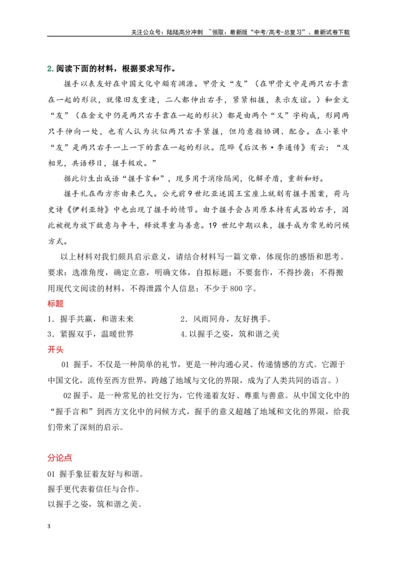 《最新名校月考作文标题+开头+结尾+分论点筋骨句集锦-（全国通用）_专项复习_2024年_2024年高考语文考前60天作文备考特辑（全国通用）_资料_1-资料》第3页预览