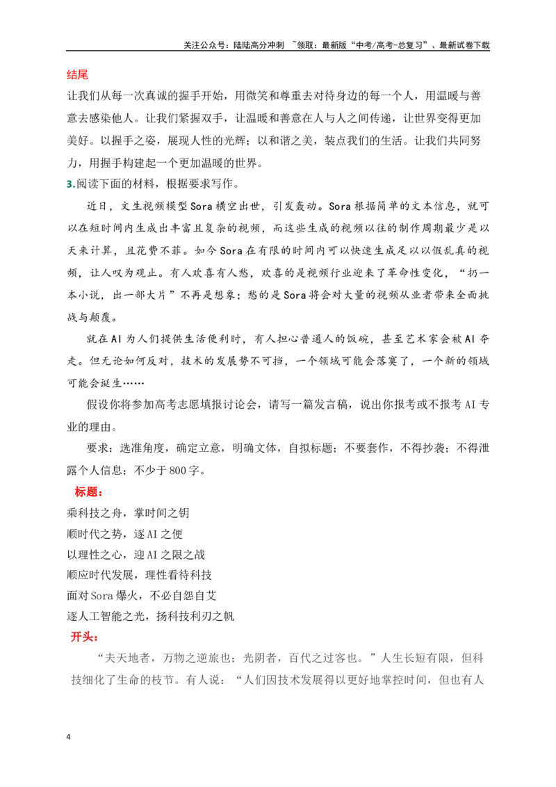 《最新名校月考作文标题+开头+结尾+分论点筋骨句集锦-（全国通用）_专项复习_2024年_2024年高考语文考前60天作文备考特辑（全国通用）_资料_1-资料》第4页预览