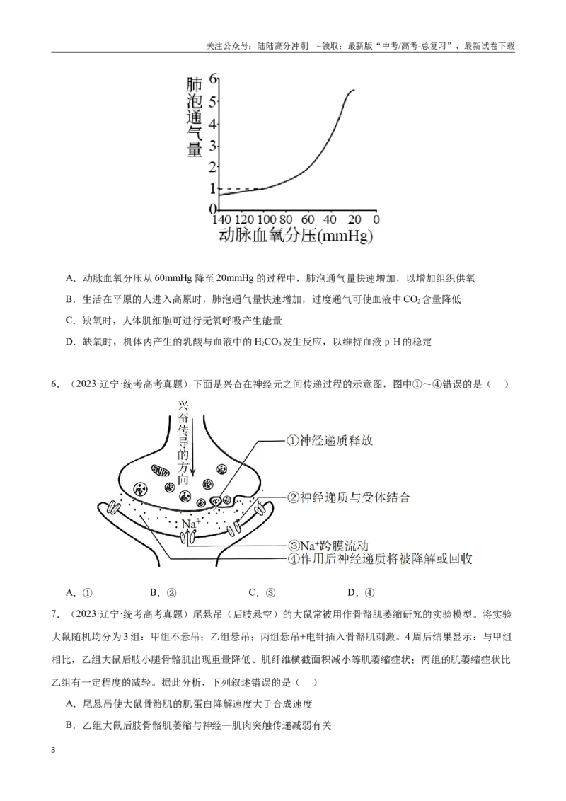 《必刷07动物生命活动调节（共70题）（原卷版）_06-生物-高考总复习_专项复习_2024年_2024年新高考生物总复习高频考点必刷800题新教材_资料》第3页预览