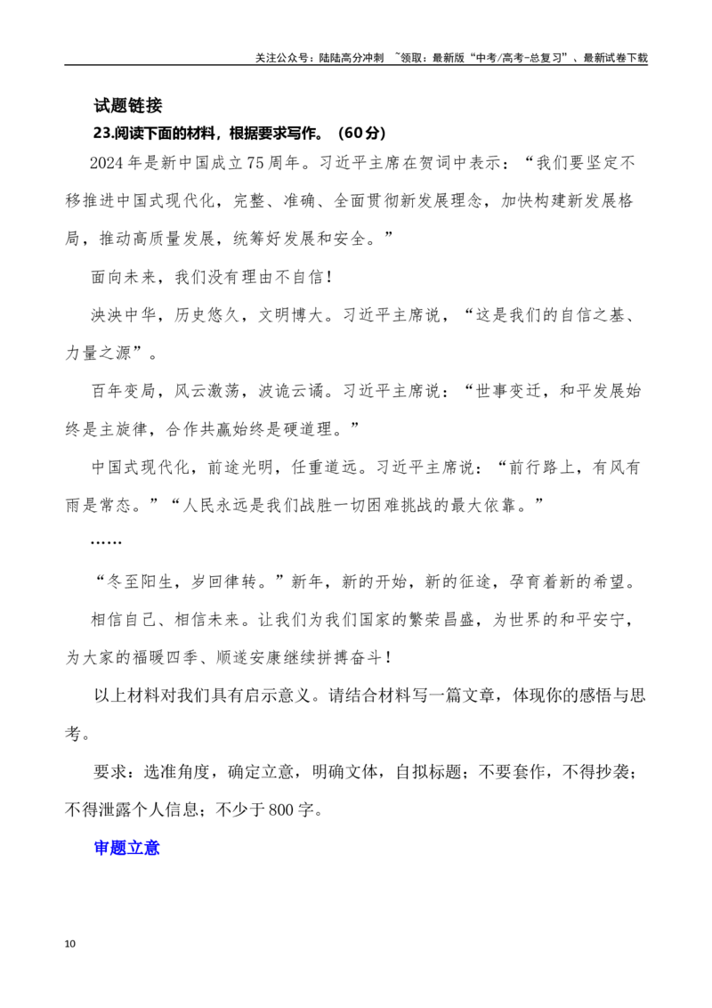 《暖心·信心：重温习近平十一年（2013-2023）新年贺词_专项复习_2024年_2024年高考语文热点素材_资料_高考语文作文热点素材速递》第10页预览