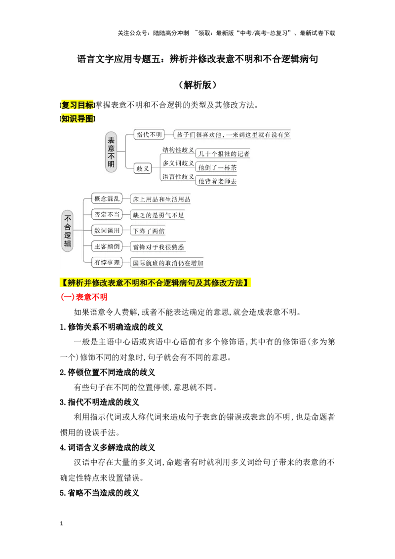 《新高考语文一轮复习语言文字应用专题五：辨析并修改表意不明和不合逻辑病句（教师版）_一轮复习_2025年_2025年高考语文一轮复习一本通（全国通用）_资料》第1页预览