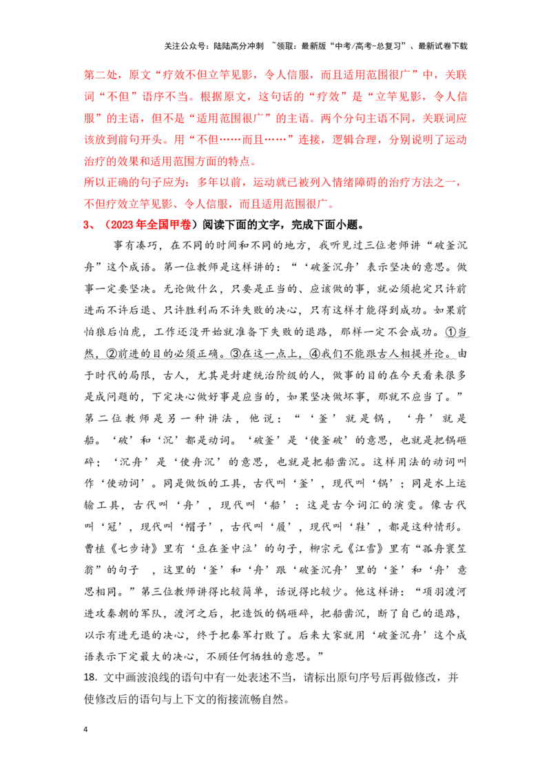 《新高考语文一轮复习语言文字应用专题五：辨析并修改表意不明和不合逻辑病句（教师版）_一轮复习_2025年_2025年高考语文一轮复习一本通（全国通用）_资料》第4页预览