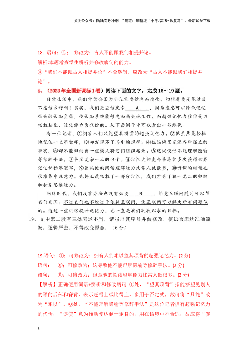 《新高考语文一轮复习语言文字应用专题五：辨析并修改表意不明和不合逻辑病句（教师版）_一轮复习_2025年_2025年高考语文一轮复习一本通（全国通用）_资料》第5页预览