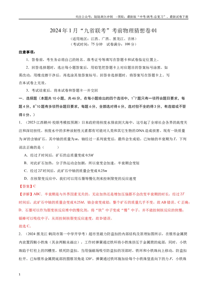 《新高考九省卷01（江西、广西、黑龙江、吉林）（全解全析）_04-物理-高考总复习_专项复习_2024年_2024高考物理1月九省联考猜想卷真题汇编完全解读_2024年1月“九省联考”物理考前猜想卷》第1页预览
