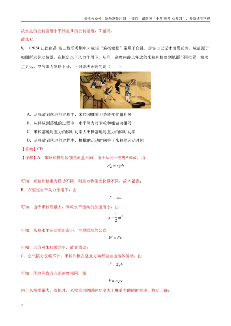 《新高考九省卷01（江西、广西、黑龙江、吉林）（全解全析）_04-物理-高考总复习_专项复习_2024年_2024高考物理1月九省联考猜想卷真题汇编完全解读_2024年1月“九省联考”物理考前猜想卷》第7页预览