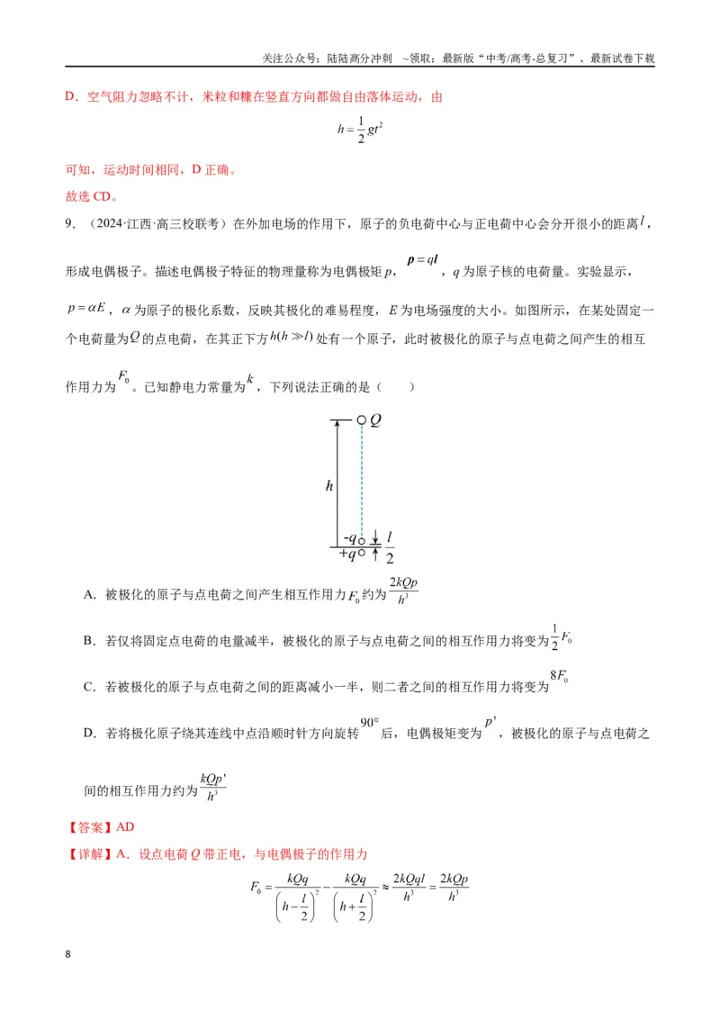 《新高考九省卷01（江西、广西、黑龙江、吉林）（全解全析）_04-物理-高考总复习_专项复习_2024年_2024高考物理1月九省联考猜想卷真题汇编完全解读_2024年1月“九省联考”物理考前猜想卷》第8页预览
