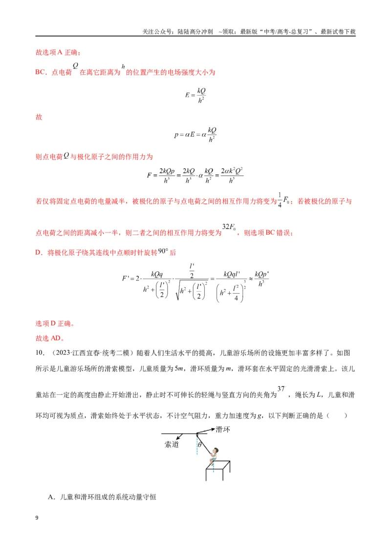 《新高考九省卷01（江西、广西、黑龙江、吉林）（全解全析）_04-物理-高考总复习_专项复习_2024年_2024高考物理1月九省联考猜想卷真题汇编完全解读_2024年1月“九省联考”物理考前猜想卷》第9页预览