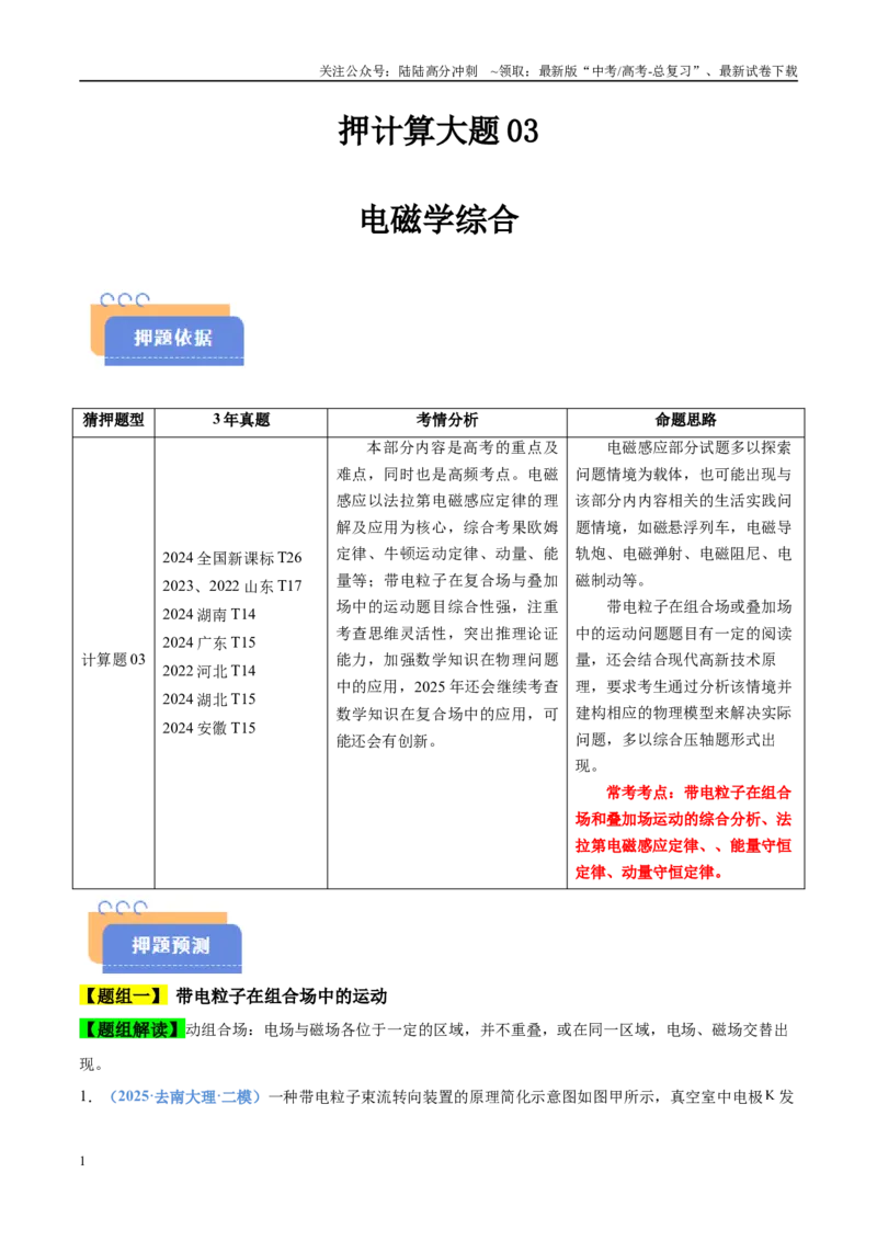 《押计算大题03电磁学计算题（教师版）_04-物理-高考总复习_专项复习_2025年_2025年高考物理抢分秘籍（新高考通用）_2025版》第1页预览