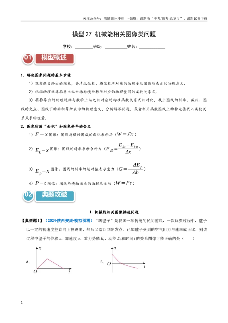 《模型27机械能相关图像类问题（教师版）_04-物理-高考总复习_专项复习_2025年_2025年高考物理热点模型突破》第1页预览