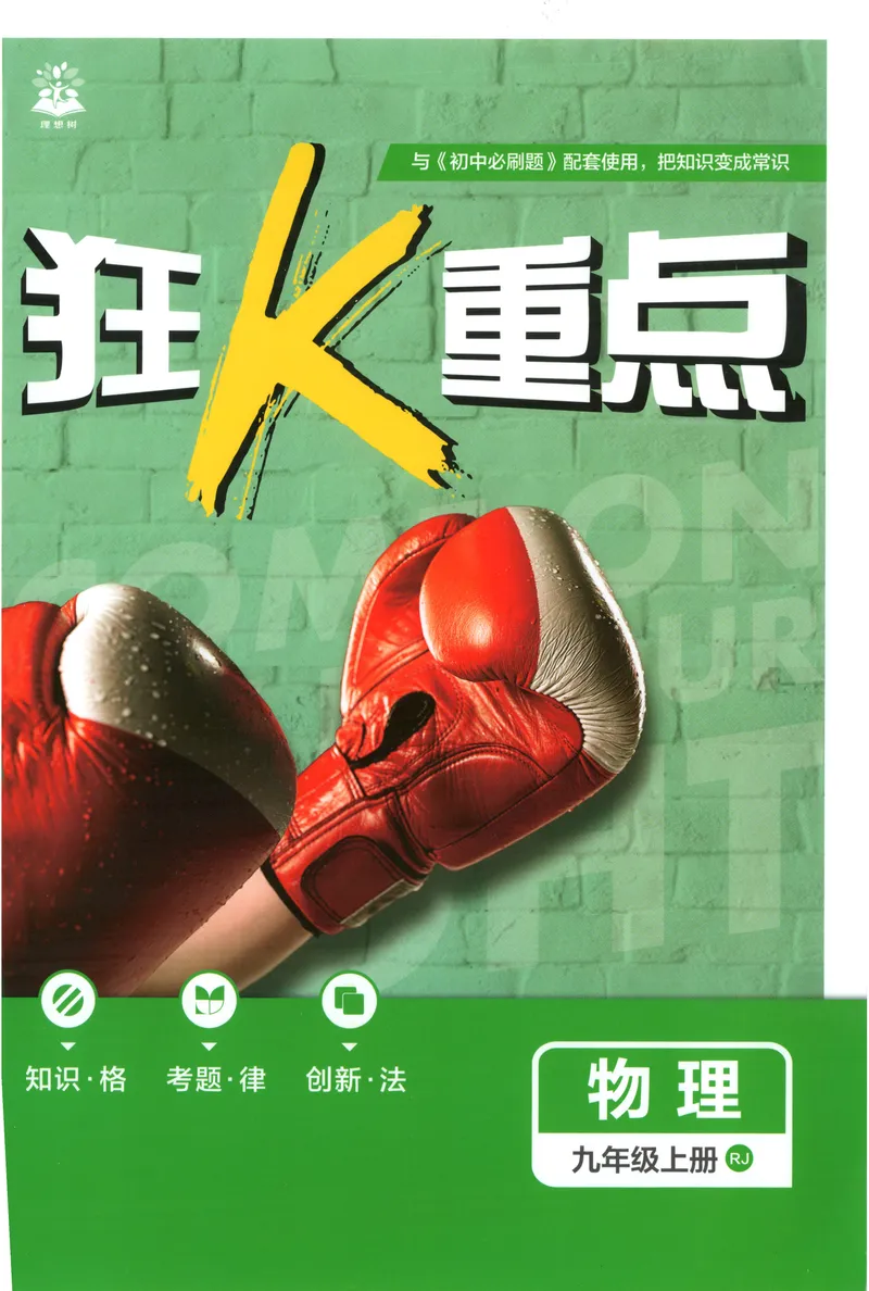 《2027《初中物理•必刷题》9上(人教)狂K重点_2027版初中《必刷题》9年级上册（物理）（人教）》第1页预览