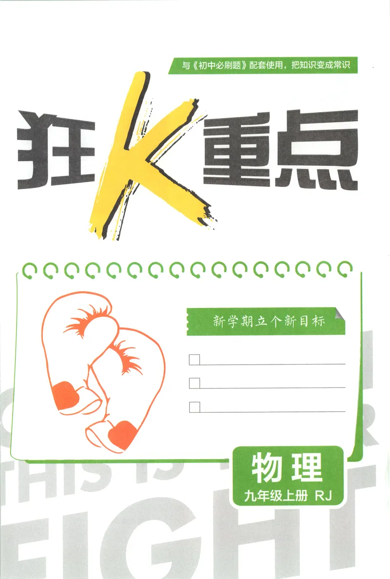 《2027《初中物理•必刷题》9上(人教)狂K重点_2027版初中《必刷题》9年级上册（物理）（人教）》第3页预览
