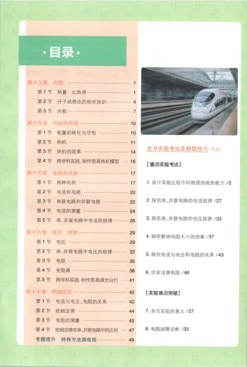 《2027《初中物理•必刷题》9上(人教)狂K重点_2027版初中《必刷题》9年级上册（物理）（人教）》第4页预览