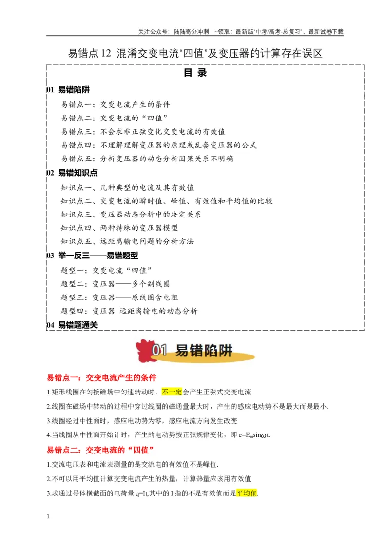 《易错点12混淆交变电流“四值”及变压器的计算存在误区（5陷阱点5考点4题型）（学生版）_04-物理-高考总复习_专项复习_2025年_2025年高考物理考试易错题（新高考通用）_资料_2025版》第1页预览