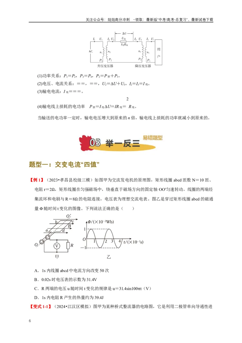 《易错点12混淆交变电流“四值”及变压器的计算存在误区（5陷阱点5考点4题型）（学生版）_04-物理-高考总复习_专项复习_2025年_2025年高考物理考试易错题（新高考通用）_资料_2025版》第6页预览