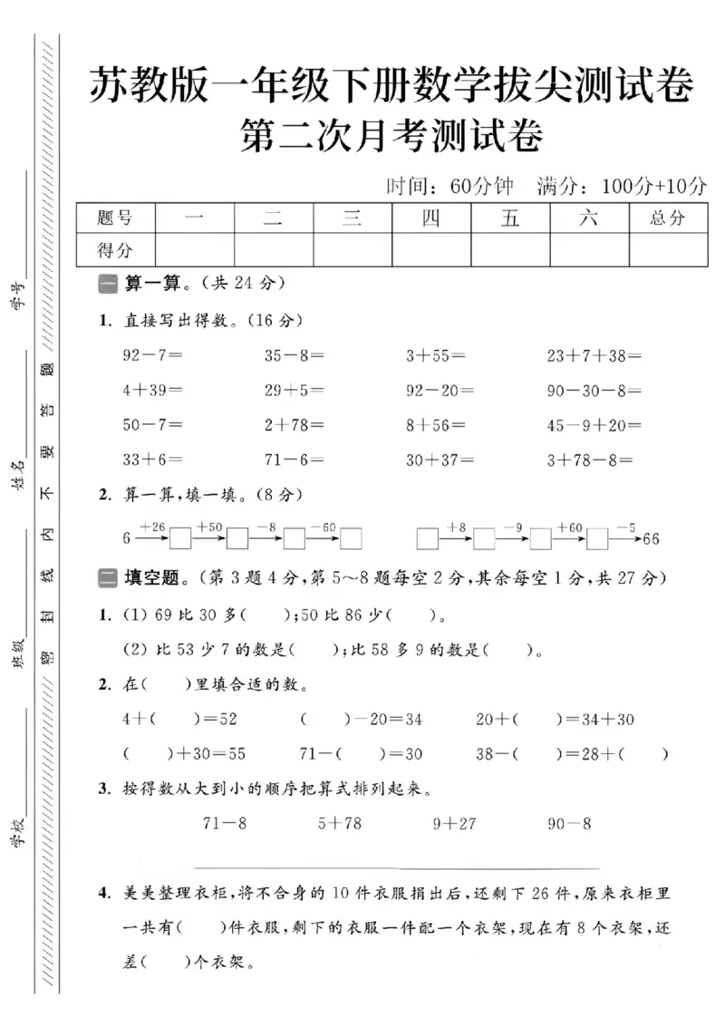 《2025苏教版一下数学第二次月考拔尖测试卷-92-7=-SY_1年级下册同步教辅_1下-数学_一下数学-单元+期中+期末试卷_数学-苏教版资料_一下数学《苏教版》单元测试卷》第1页预览