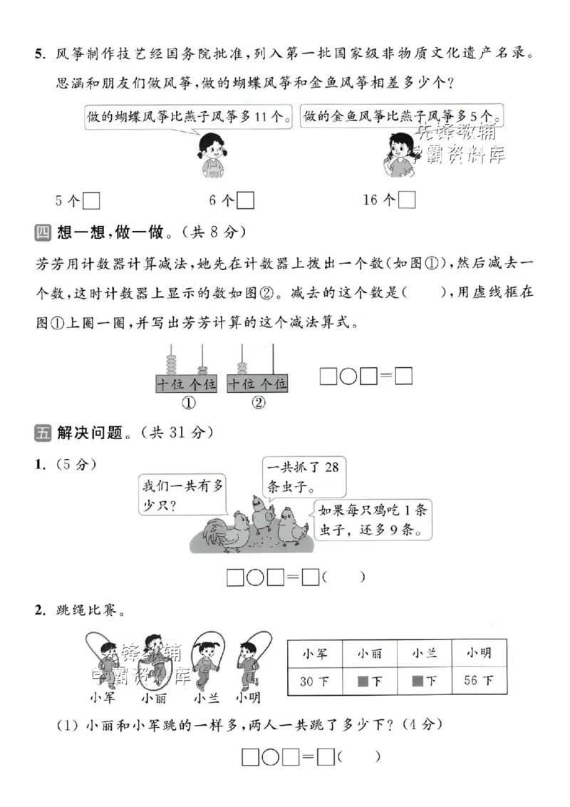 《2025苏教版一下数学第二次月考拔尖测试卷-92-7=-SY_1年级下册同步教辅_1下-数学_一下数学-单元+期中+期末试卷_数学-苏教版资料_一下数学《苏教版》单元测试卷》第3页预览