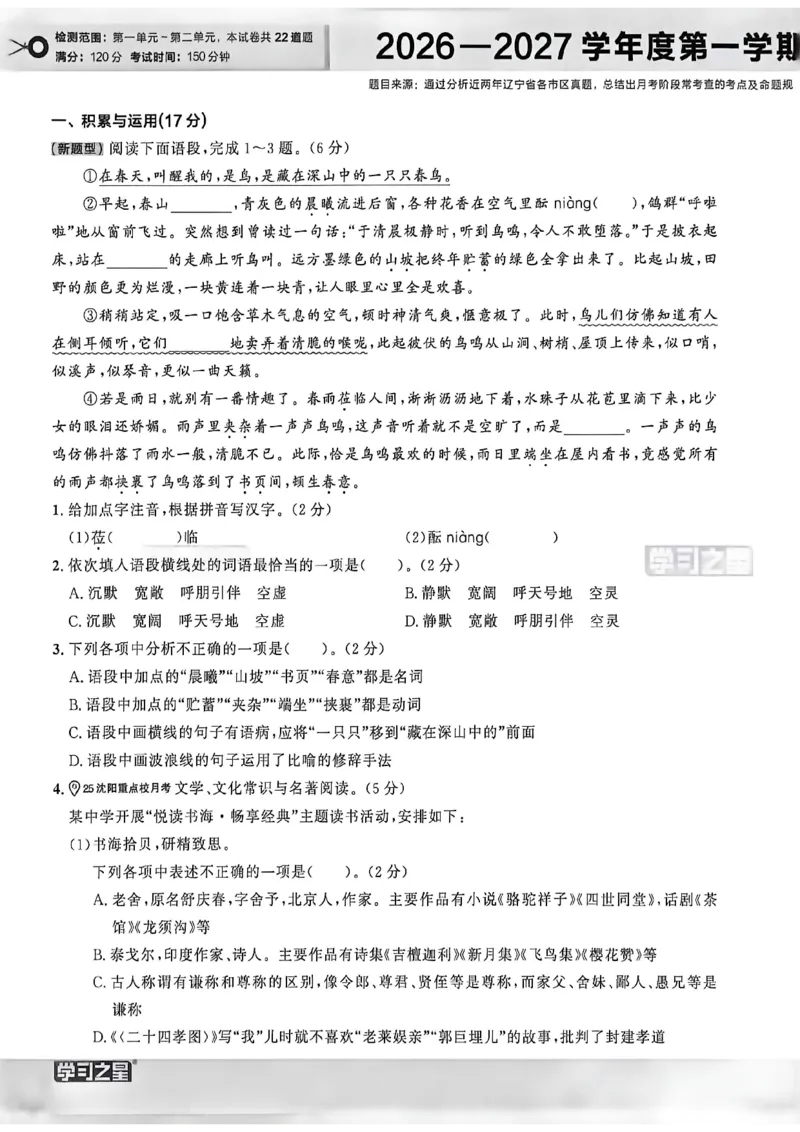 《七上语文真题卷A4_26秋小学初中各机构教辅大合集（一本、教材帮、阳光同学、王朝霞、实验班、小典中点、上分卷、白欧、课堂笔记等等）_26秋初中教辅资料_26秋《学习之星》系列》第6页预览