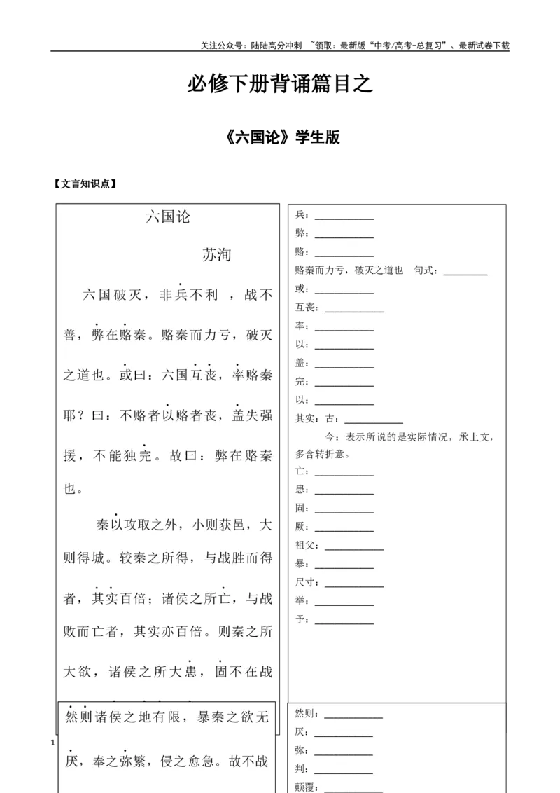 《必修下册背诵篇目之《六国论》（学生版）_专项复习_2025年_2025年高考语文古诗文必备篇目读写专练（全国通用）_资料_2-必修下册》第1页预览