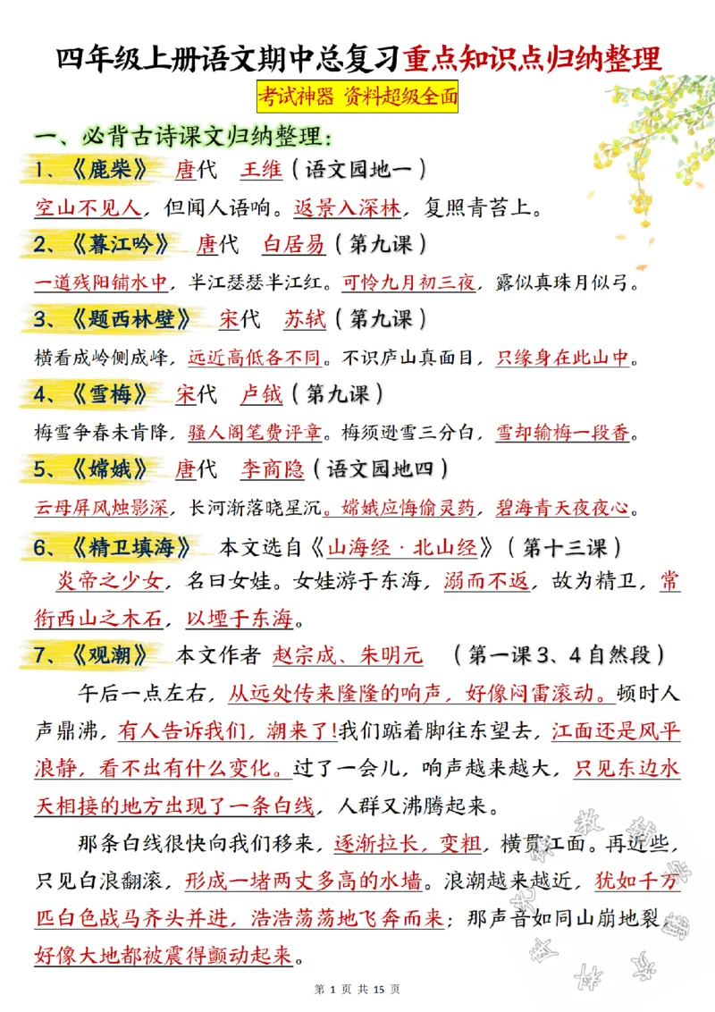 《24学年四年级上册语文期中总复习重点知识点归纳整理SY_4年级上册同步教辅_4上-语文_四上语文专项练习》第1页预览