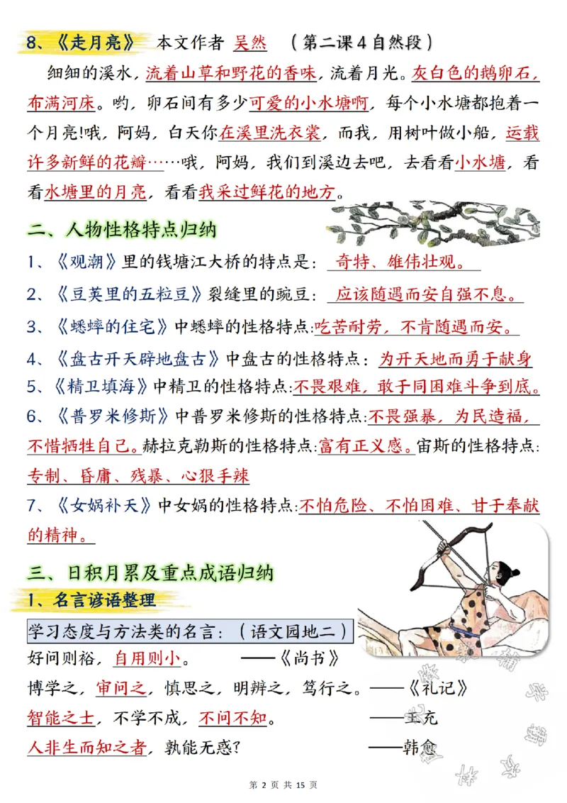 《24学年四年级上册语文期中总复习重点知识点归纳整理SY_4年级上册同步教辅_4上-语文_四上语文专项练习》第2页预览