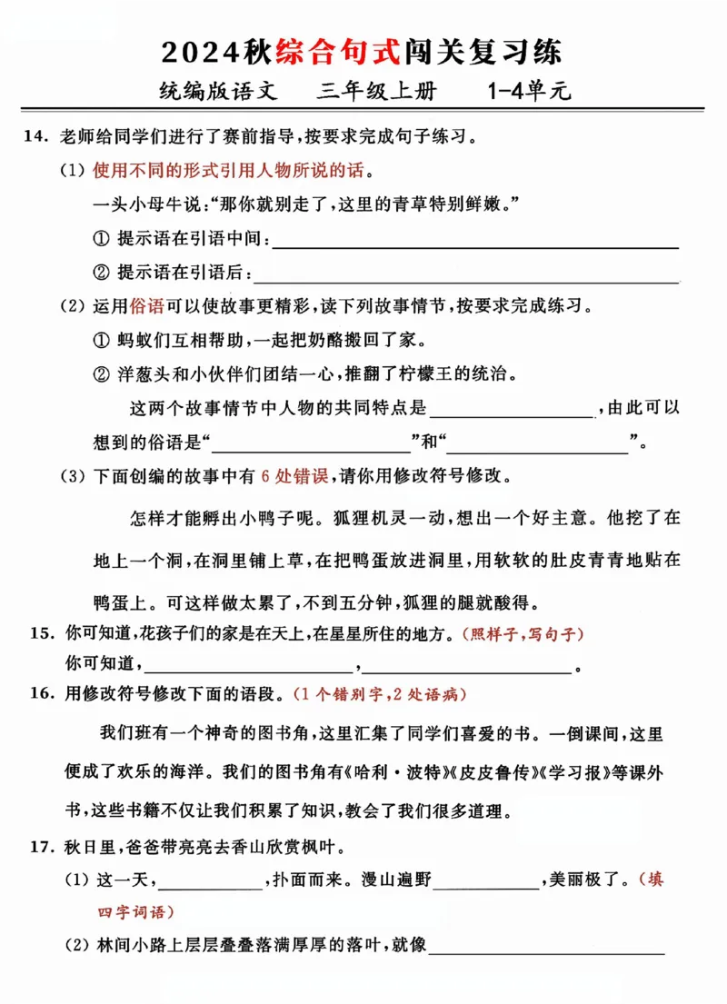 《24三年级上册语文期中复习：1-4单元综合句式闯关练_3年级上册同步教辅合集_3上-语文_三上语文-核心考点》第3页预览