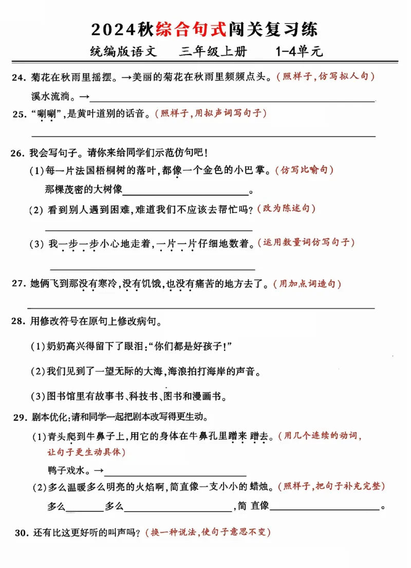 《24三年级上册语文期中复习：1-4单元综合句式闯关练_3年级上册同步教辅合集_3上-语文_三上语文-核心考点》第5页预览
