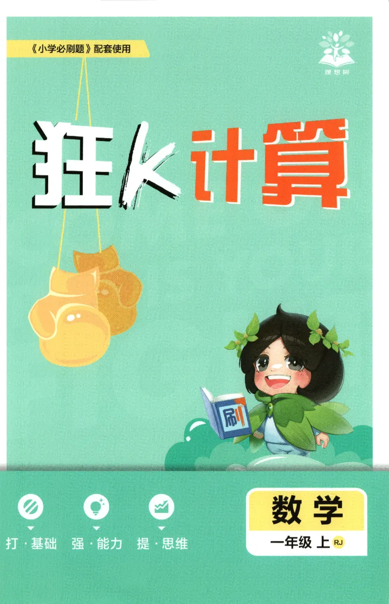 《26秋1上数学必刷题《狂K计算》（人教版）_26秋小学初中各机构教辅大合集（一本、教材帮、阳光同学、王朝霞、实验班、小典中点、上分卷、白欧、课堂笔记等等）_26秋小学教辅资料》第1页预览