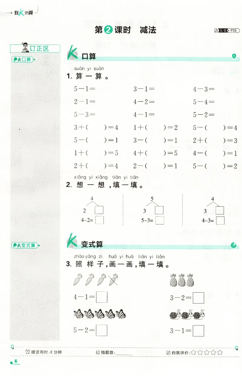 《26秋1上数学必刷题《狂K计算》（人教版）_26秋小学初中各机构教辅大合集（一本、教材帮、阳光同学、王朝霞、实验班、小典中点、上分卷、白欧、课堂笔记等等）_26秋小学教辅资料》第10页预览