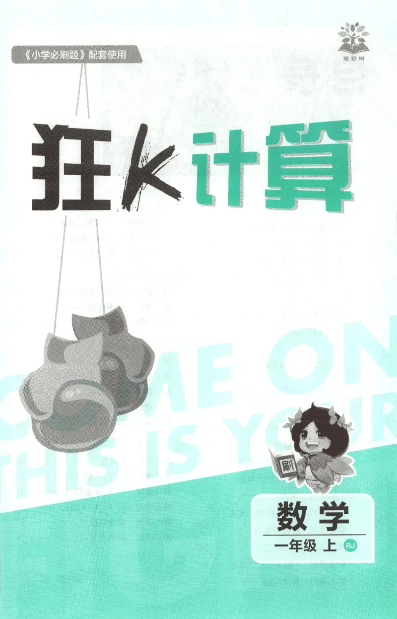 《26秋1上数学必刷题《狂K计算》（人教版）_26秋小学初中各机构教辅大合集（一本、教材帮、阳光同学、王朝霞、实验班、小典中点、上分卷、白欧、课堂笔记等等）_26秋小学教辅资料》第3页预览