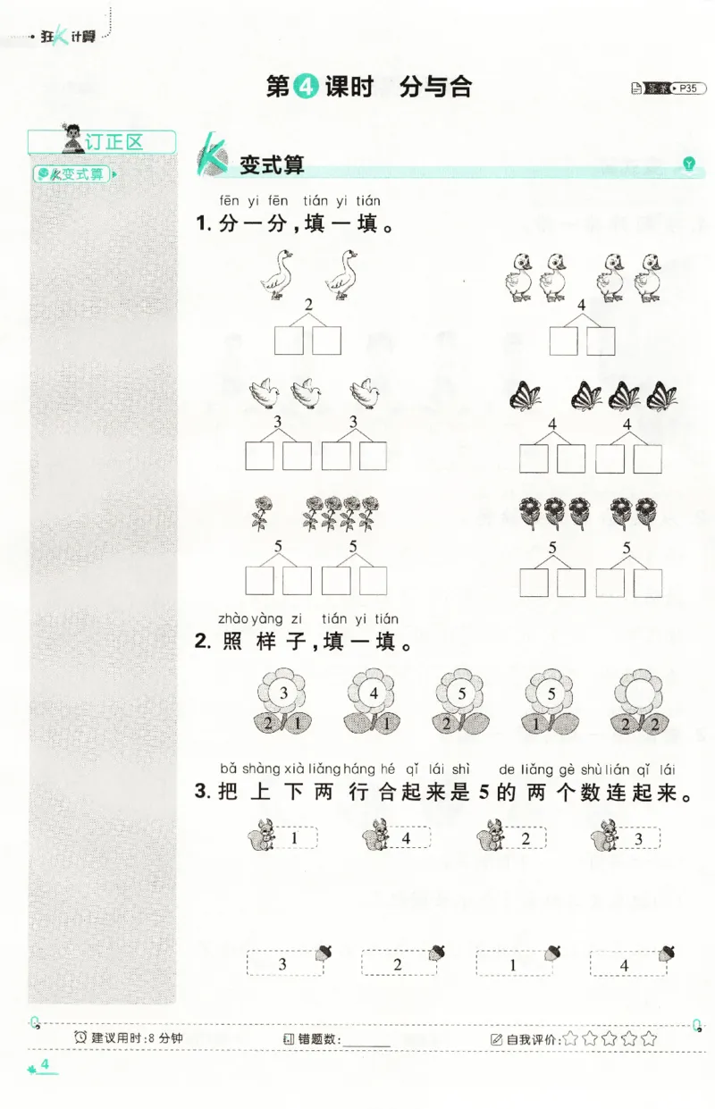 《26秋1上数学必刷题《狂K计算》（人教版）_26秋小学初中各机构教辅大合集（一本、教材帮、阳光同学、王朝霞、实验班、小典中点、上分卷、白欧、课堂笔记等等）_26秋小学教辅资料》第8页预览