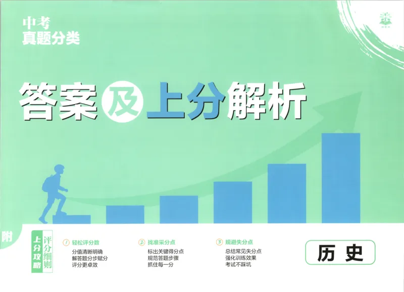 《答案_2027版初中《必刷题》真题分类周周练（历史）》第1页预览