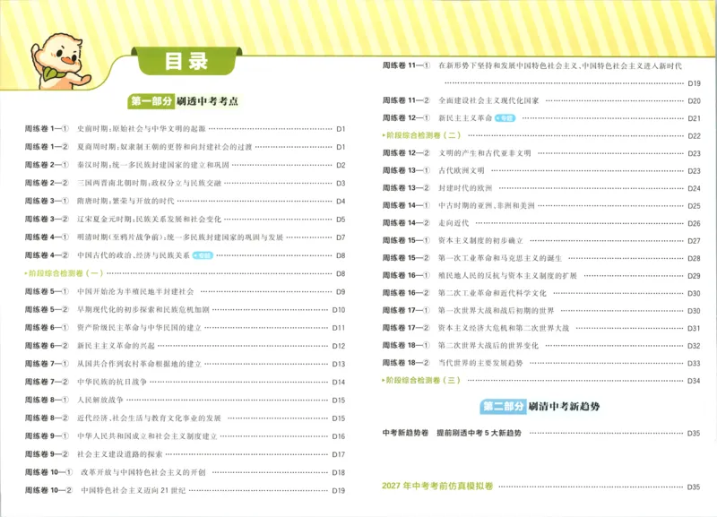 《答案_2027版初中《必刷题》真题分类周周练（历史）》第2页预览