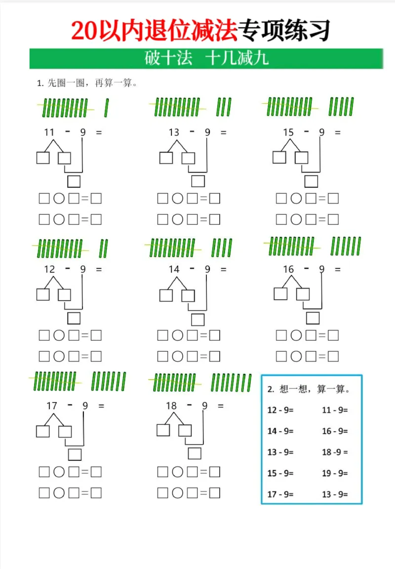 《20以内退位减法专项_1年级下册同步教辅_1下-数学_一下数学-口算计算》第1页预览