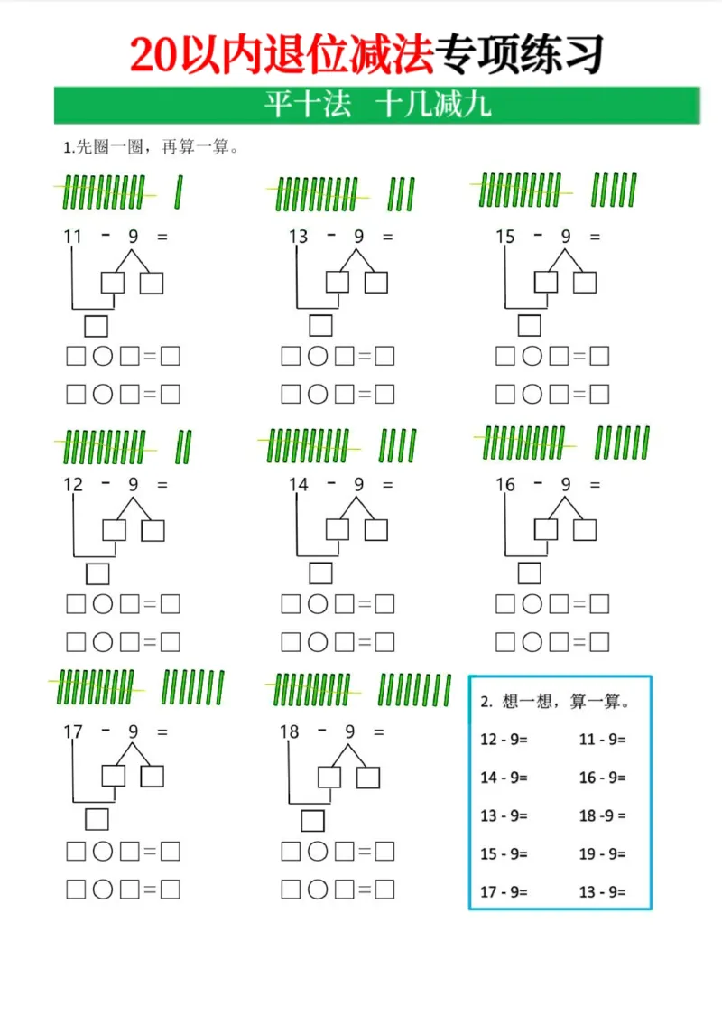 《20以内退位减法专项_1年级下册同步教辅_1下-数学_一下数学-口算计算》第2页预览