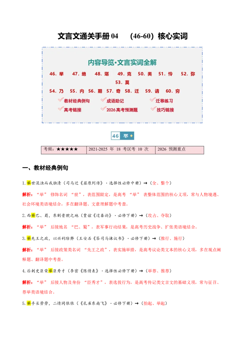 《文言文通关手册04（46-60）核心实词（教材经典例句+成语助记+迁移练习+高考链接+高考预测+技巧链接）（教师版）_二轮复习_2026年-语文二轮复习_2026版》第1页预览