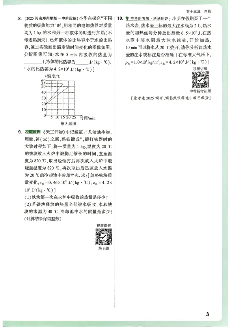 《2027《万唯中考•情境题与新考法》物理9全(RJ)_26秋小学初中各机构教辅大合集（一本、教材帮、阳光同学、王朝霞、实验班、小典中点、上分卷、白欧、课堂笔记等等）_26秋初中教辅资料》第10页预览