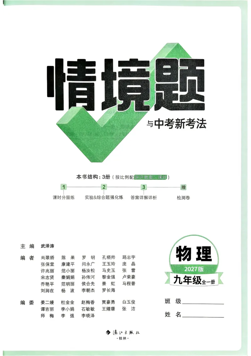 《2027《万唯中考•情境题与新考法》物理9全(RJ)_26秋小学初中各机构教辅大合集（一本、教材帮、阳光同学、王朝霞、实验班、小典中点、上分卷、白欧、课堂笔记等等）_26秋初中教辅资料》第2页预览