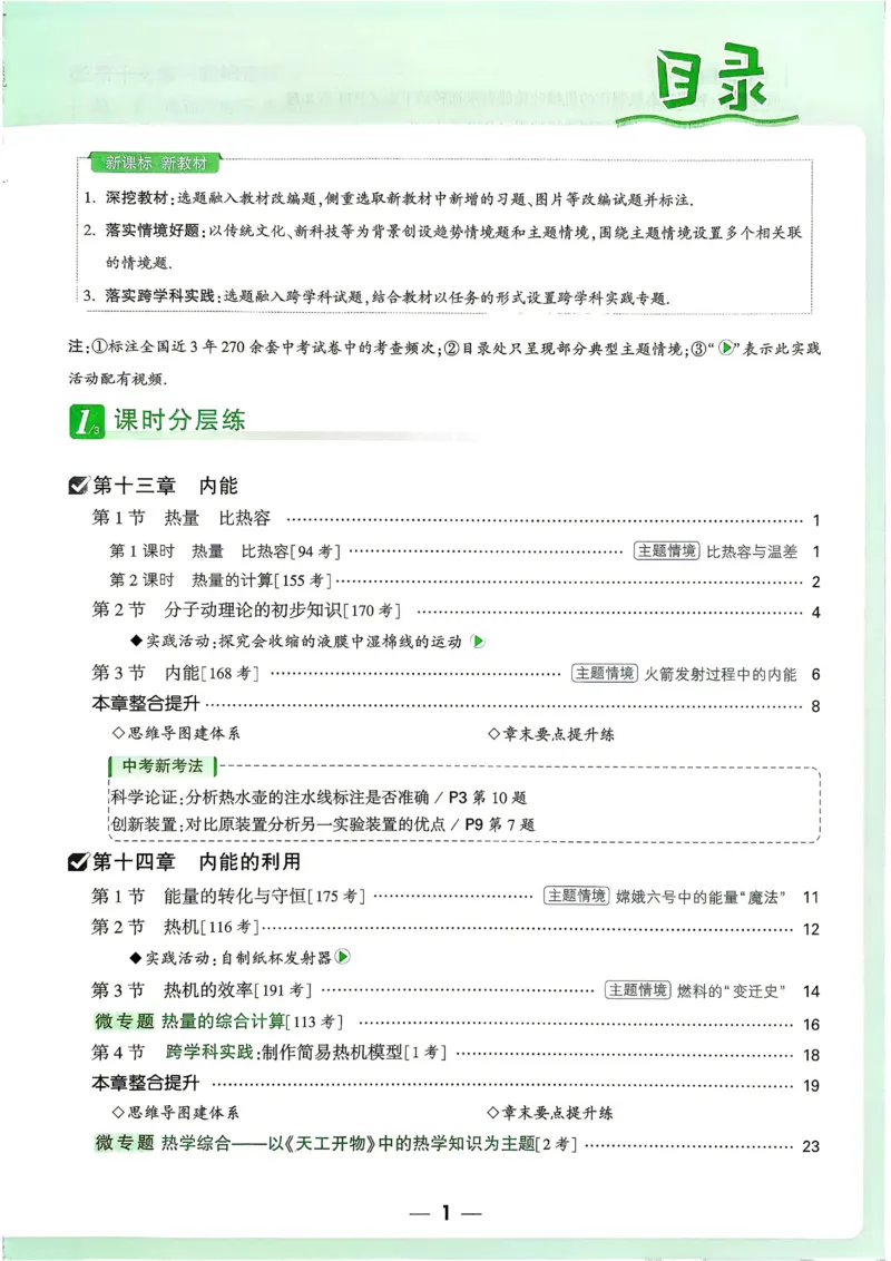 《2027《万唯中考•情境题与新考法》物理9全(RJ)_26秋小学初中各机构教辅大合集（一本、教材帮、阳光同学、王朝霞、实验班、小典中点、上分卷、白欧、课堂笔记等等）_26秋初中教辅资料》第4页预览