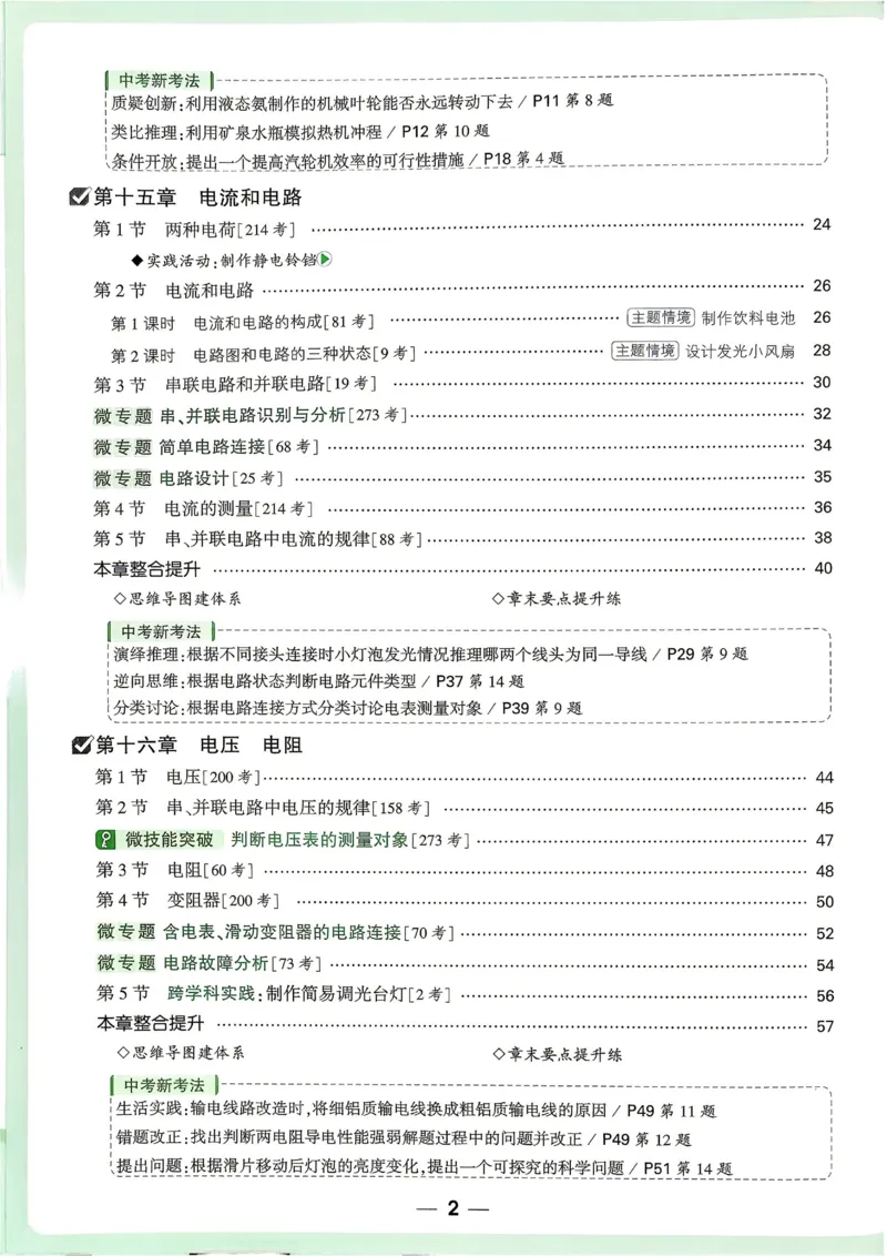《2027《万唯中考•情境题与新考法》物理9全(RJ)_26秋小学初中各机构教辅大合集（一本、教材帮、阳光同学、王朝霞、实验班、小典中点、上分卷、白欧、课堂笔记等等）_26秋初中教辅资料》第5页预览