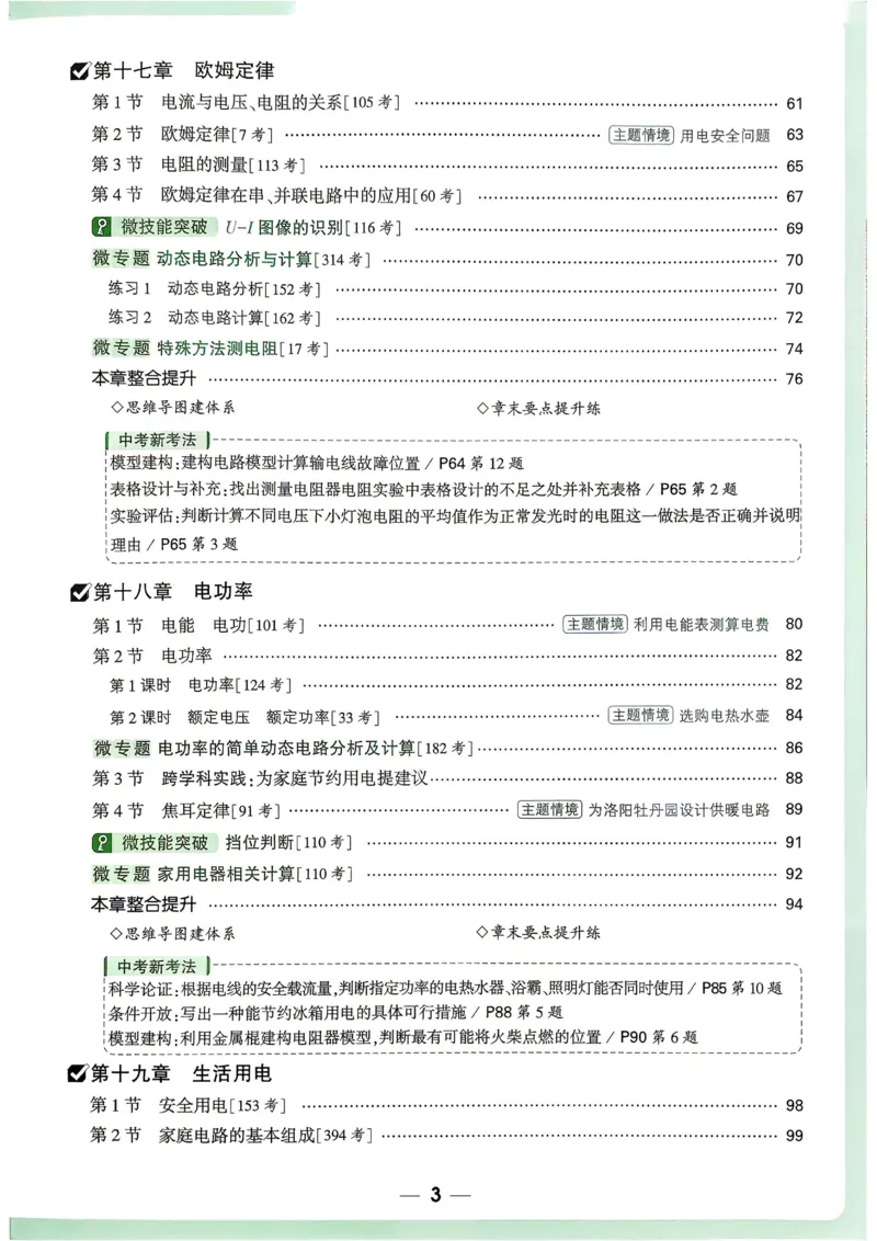 《2027《万唯中考•情境题与新考法》物理9全(RJ)_26秋小学初中各机构教辅大合集（一本、教材帮、阳光同学、王朝霞、实验班、小典中点、上分卷、白欧、课堂笔记等等）_26秋初中教辅资料》第6页预览