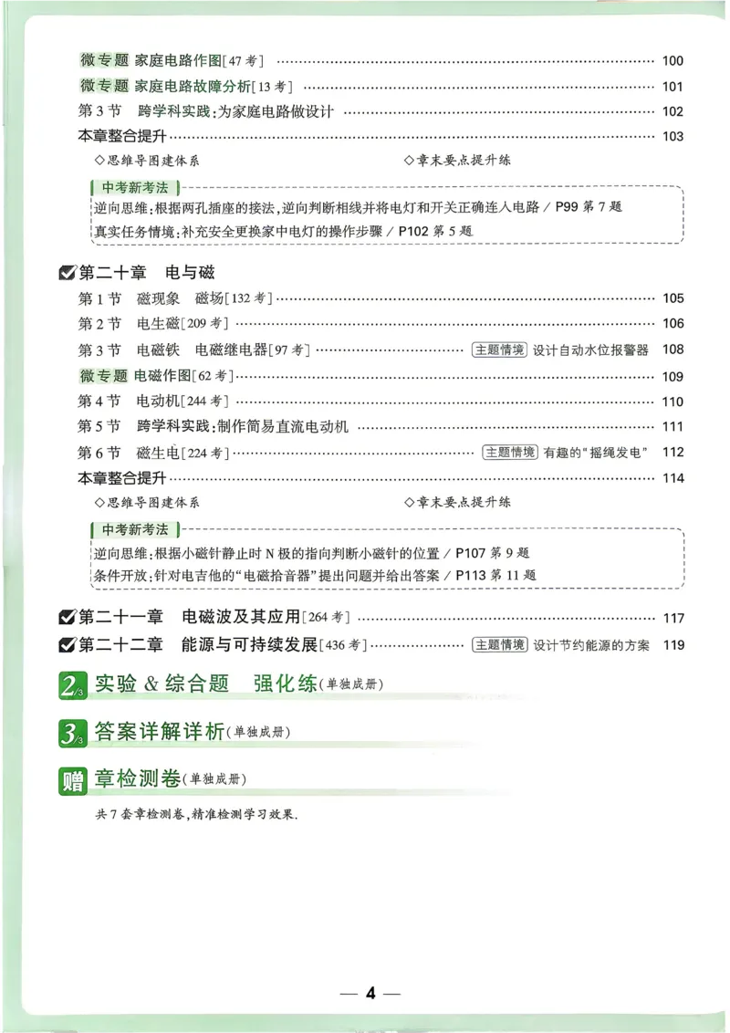 《2027《万唯中考•情境题与新考法》物理9全(RJ)_26秋小学初中各机构教辅大合集（一本、教材帮、阳光同学、王朝霞、实验班、小典中点、上分卷、白欧、课堂笔记等等）_26秋初中教辅资料》第7页预览