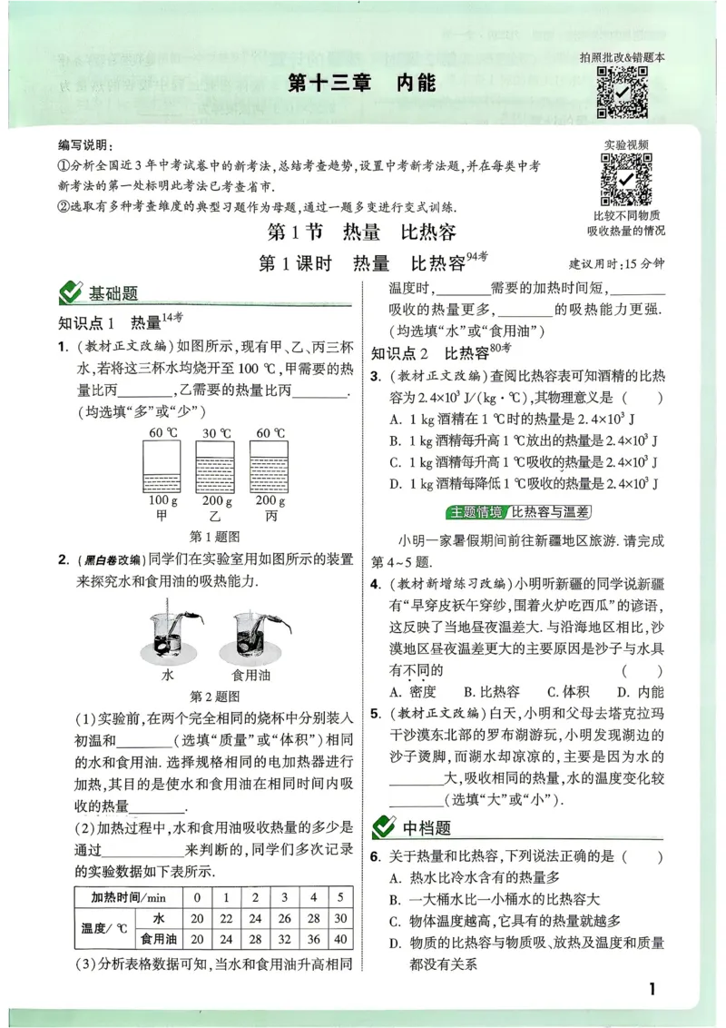 《2027《万唯中考•情境题与新考法》物理9全(RJ)_26秋小学初中各机构教辅大合集（一本、教材帮、阳光同学、王朝霞、实验班、小典中点、上分卷、白欧、课堂笔记等等）_26秋初中教辅资料》第8页预览